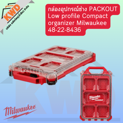 กล่องอุปกรณ์ช่าง 48-22-8436 PACKOUT Low profile Compact organizer Milwaukee (ของแท้/พร้อมส่ง)