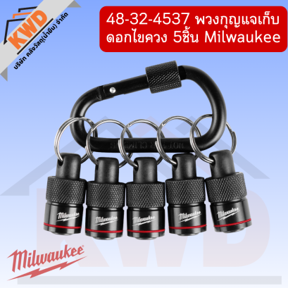 Milwaukee 48-32-4537 พวงกุญแจเก็บดอกไขควง 5ชิ้น (ของแท้แน่นอน)