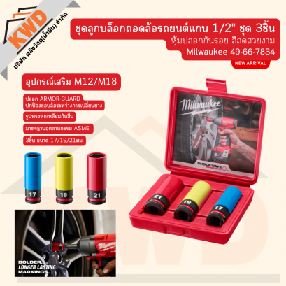 Milwaukee 49-66-7834 ชุดลูกบล็อกถอดล้อรถยนต์แกน 1/2&quot; ชุด 3ชิ้น หุ้มปลอกกันรอย สีสดสวยงาม (ของแท้/พร้อมส่ง)