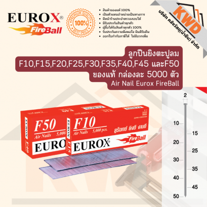 Eurox ลูกปืนยิงลม ลูกแมก ลูกแม็ก ลูกแม็ค ยิงตะปูลมขาเดี่ยว F10,F15,F20,F25,F30,F35,F40,F45 และF50 ของแท้ กล่องละ 5000ตัว