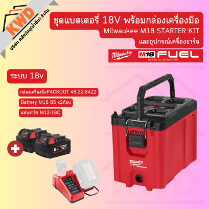 ชุดแบตเตอรี่ 18V พร้อมกล่องเครื่องมือ Milwaukee M18 STARTER KIT 5Ah และอุปกรณ์เครื่องชาร์จ (ของแท้/พร้อมส่ง)