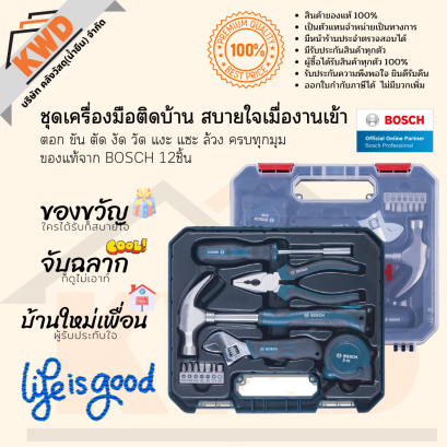 ชุดอุ่นใจ เครื่องมือติดบ้าน ใช้เองก็ได้ มอบให้เพื่อนก็ดี ของแท้ BOSCH 12ชิ้น