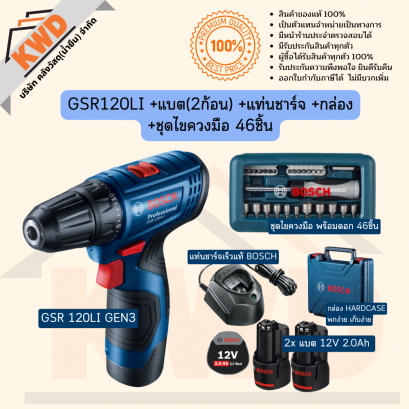 ชุดสว่านไร้สายสุดคุ้มค่า BOSCH GSR120LI รุ่นใหม่ GEN3 พร้อมไขควงมือ 46ชิ้น (ประกันศูนย์/ส่งฟรี)