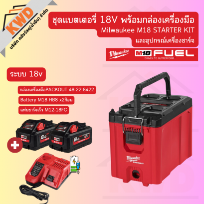ชุดแบตเตอรี่ 18V พร้อมกล่องเครื่องมือ Milwaukee M18 STARTER KIT 8Ah และอุปกรณ์เครื่องชาร์จ (ของแท้/พร้อมส่ง)