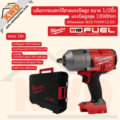 Milwaukee M18 FHIWF12-0X บล็อกกระแทกไร้สายแรงบิดสูง ขนาด 1/2นิ้ว แรงบิดสูงสุด 1898Nm เครื่องเปล่า (ของแท้/ประกันศูนย์)