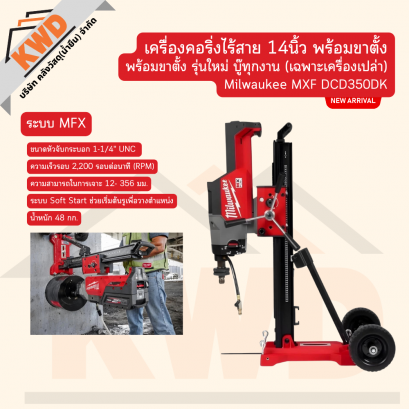 Milwaukee MXF DCD350DK เครื่องคอริ่งไร้สาย 14นิ้ว พร้อมขาตั้ง รุ่นใหม่ บู๊ทุกงาน (เฉพาะเครื่องเปล่า/ของแท้/ประกันศูนย์)
