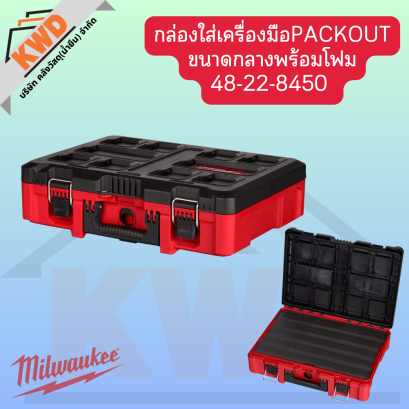 กล่องใส่เครื่องมือ 48-22-8450 Milwaukee PACKOUT ขนาดกลางพร้อมโฟม (ของแท้/พร้อมส่ง)