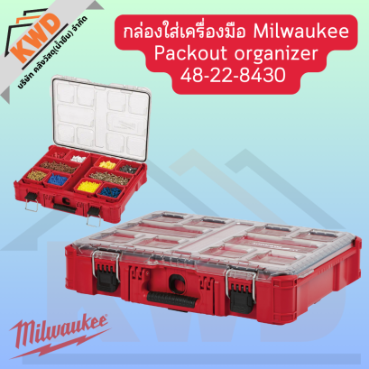 กล่องใส่เครื่องมือ 48-22-8430 Milwaukee Packout organizer (ของแท้/พร้อมส่ง)