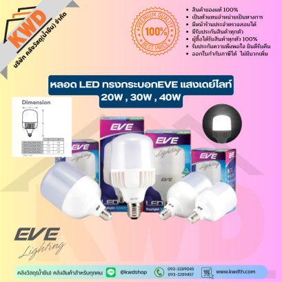 หลอด LED ทรงกระบอก(หลอดEVEไฮวัตต์) แสงเดย์ 20w,30w,40w