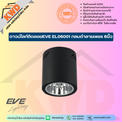 ดาวน์ไลท์ติดลอยEVE EL06001 กลมดำลายเพชร 6นิ้ว