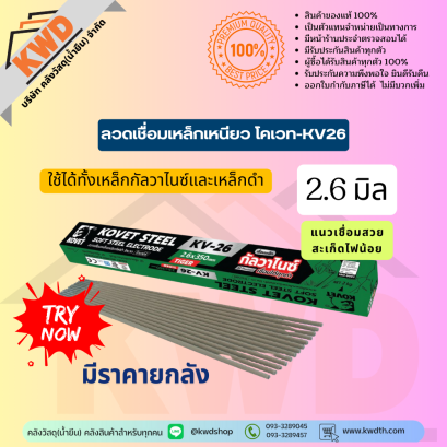 ลวดเชื่อมเหล็ก KOVET KV-26 (เขียว) 2.6 มม.(เหล็กดำและกัลวาไนซ์)พร้อมส่ง