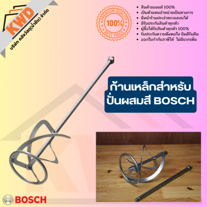 BOSCH ก้านเหล็กสำหรับปั่นผสมสี 1.619.PC1.798 (ของแท้/พร้อมส่ง)