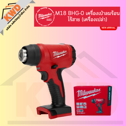 Milwaukee M18 BHG-0 APJ เครื่องเป่าลมร้อนไร้สาย (เครื่องเปล่า) (ของแท้ประกันศูนย์/พร้อมส่ง)