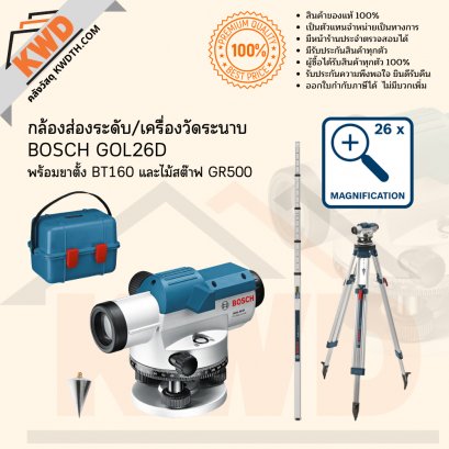 กล้องส่องระดับ/เครื่องวัดระนาบ BOSCH GOL26D และ GOL32D พร้อมขาตั้ง BT160 และไม้สต๊าฟ GR500 ชุดพร้อมใช้งาน(ประกันศูนย์)