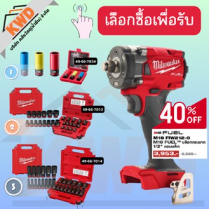 MILWAUKEE M18 FIW212 บล็อกกระแทกไร้สาย 1/2" คอมแพ็ค พร้อมชุดบล็อคตามตัวเลือก ราคาพิเศษ PRO Q3/2025