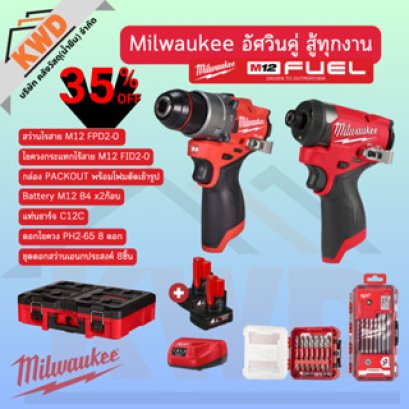 M12 Milwaukee อัศวินคู่ สู้ทุกงาน FPD2 + FID2 พร้อมกล่อง PACKOUT PRO Q3/2025