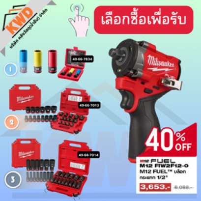 MILWAUKEE M12 FIW2F12 บล็อกกระแทกไร้สาย 1/2"(เครื่องเปล่า) พร้อมบล็อคตามตัวเลือก ราคาพิเศษ Q3/2025