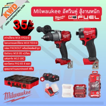 M18 Milwaukee อัศวินคู่ สู้งานหนัก FPD3 + FID3 พร้อมกล่อง PACKOUT PRO Q3/2025