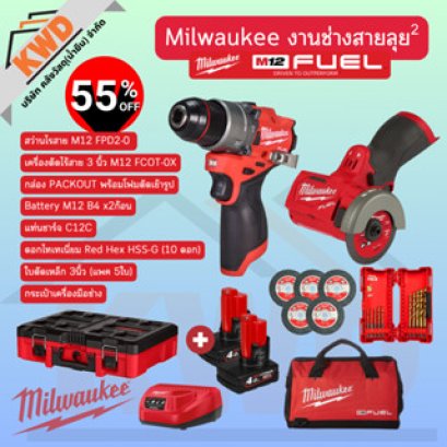 (ยกกำลัง) M12 Milwaukee งานช่างสายลุยกำลังสอง FPD2 + FCOT พร้อมกล่องPACKOUTและอุปกรณ์ PRO Q3/2025