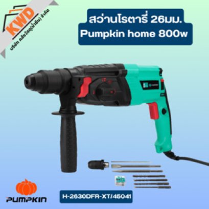 Pumpkin สว่านโรตารี่ 26มม. Pumpkin home 800w H-2630DFR-XT/45041 (ของแท้ประกันศูนย์)