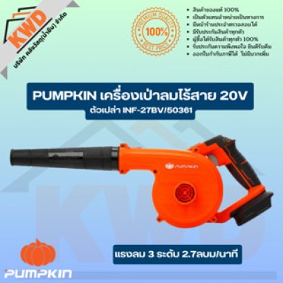 PUMPKIN เครื่องเป่าลมไร้สาย 20v แรงลม 3ระดับ INF-27BV/50361(ตัวเปล่า) (ของแท้ประกันศูนย์/พร้อมส่ง)