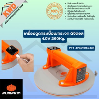 PUMPKIN เครื่องดูดกระเบื้อง/ดูดกระจก ดิจิตอล 260kg4.0V PTT-4VS210/50434 (ของแท้ประกันศูนย์/พร้อมส่ง)