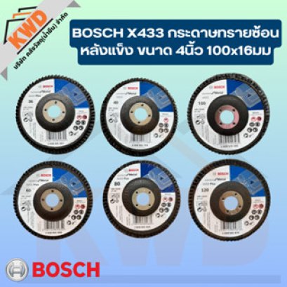 กระดาษทรายซ้อนหลังแข็ง BOSCH X433 ทุกเบอร์ ราคาเดียวกัน