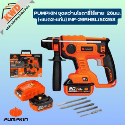 Pumpkin ชุดสว่านโรตารี่ไร้สาย 26มม.(+แบต2+แท่น) INF-26RHBL/50258 (ชองแท้ประกันศูนย์)