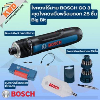 Bosch GO Gen3 ไขควงไฟฟ้าไร้สาย พร้อมชุดไขควงมือ Big Bit 25 ชิ้น พร้อมใช้งาน (ของแท้ประกันศูนย์/พร้อมส่ง)