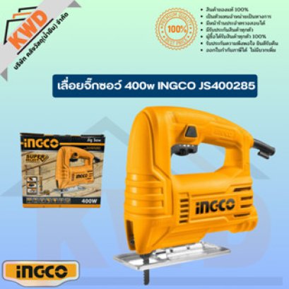 INGCO เลื่อยจิ๊กซอว์ไฟฟ้า 400w JS400285 (ของแท้/พร้อมส่ง)