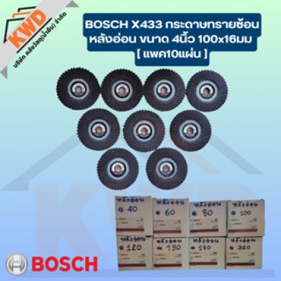 กระดาษทรายซ้อนหลังอ่อน BOSCH X435 ทุกเบอร์ ราคาเดียวกัน ขายยกแพค (10แผ่น)