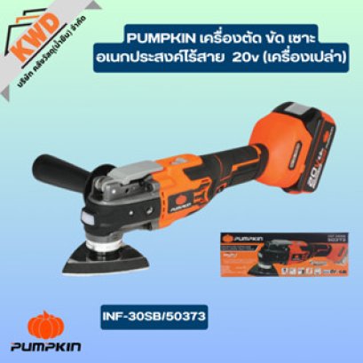 PUMPKIN เครื่องตัด ขัด เซาะ อเนกประสงค์ไร้สาย (เครื่องเปล่า) 20v INF-30SB/50373 (ของแท้ประกันศูนย์)