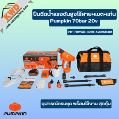 Pumpkin ปืนฉีดน้ำแรงดันสูงไร้สาย+แบต+แท่น 70bar 20v INF-70WGB-401K-X20/50401 (ของแท้ประกันศูนย์/พร้อมส่ง)