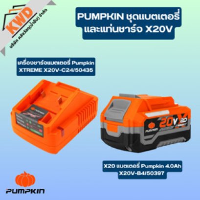 PUMPKIN ชุดแบตเตอรี่ XTREME X20V-C24/50397 และแท่นชาร์จ X20V-C24 #50435 (ของแท้ประกันศูนย์)