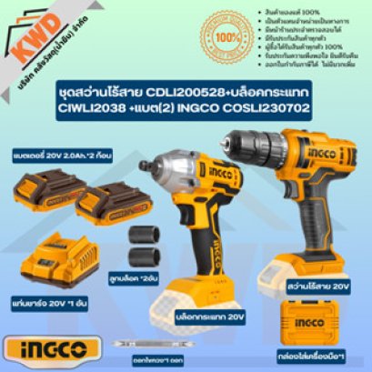 INGCO ชุด Combo20v สว่านไร้สาย CDLI200528+บล็อคกระแทก CIWLI2038 COSLI230702 (ของแท้ประกันศูนย์)