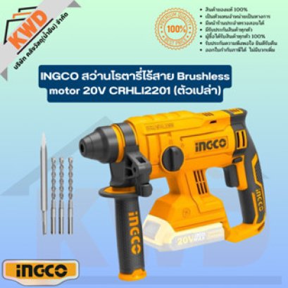 INGCO สว่านโรตารี่ไร้สาย Brushless motor 20V CRHLI2201 ตัวเครื่องเปล่า (ของแท้มีประกัน/พร้อมส่ง)
