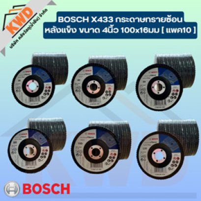กระดาษทรายซ้อนหลังแข็ง BOSCH X433 ทุกเบอร์ ราคาเดียวกัน ขายยกแพค (10แผ่น)
