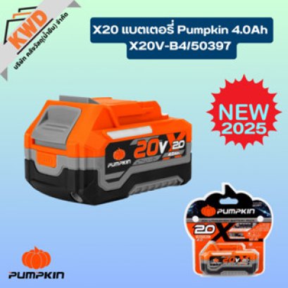 Pumpkin X20 แบตเตอรี่ 4.0Ah X20V-B4/50397 รุ่นใหม่ปี 2025 (ของแท้ประกันศูนย์/พร้อมส่ง)