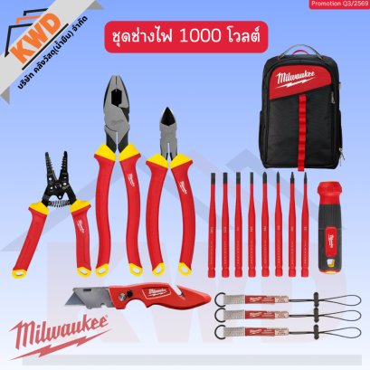 Milwaukee ชุดช่างไฟ 1000 โวลต์ Q3/2569 (ของแท้แน่นอน)