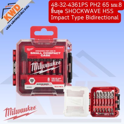 Milwaukee 48-32-4361PS ดอกไขควง 65mm PH2 ชุด 8ชิ้นพร้อมกล่อง (สินค้ามีพร้อมจัดส่ง)