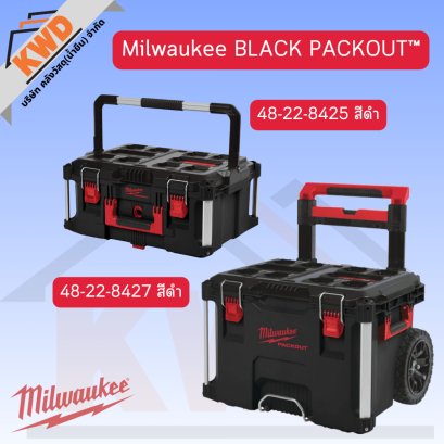 กล่องเก็บเครื่องมือ Milwaukee BLACK PACKOUT™ รุ่นสีพิเศษ