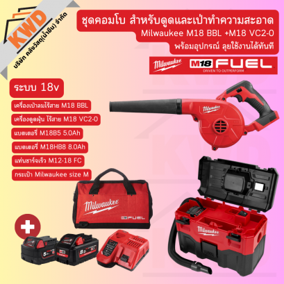 ชุดคอมโบ M18 สำหรับดูดและเป่าทำความสะอาด Milwaukee M18 BBL +M18 VC2-0 พร้อมอุปกรณ์ ลุยใช้งานได้ทันที (ประกันศูนย์)