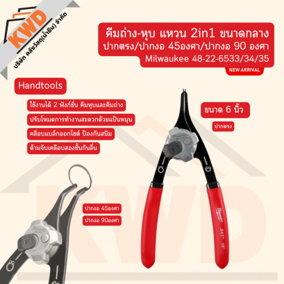 Milwaukee 48-22-6533/34/35 คีมถ่าง-หุบ แหวน 2in1 ขนาดกลาง ปากตรง/ปากงอ 45องศา/ปากงอ 90 องศา (ของแท้/พร้อมส่ง)