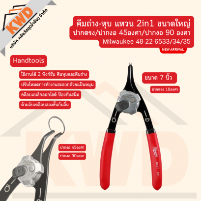 Milwaukee 48-22-6536/37/38 คีมถ่าง-หุบ แหวน 2in1 ขนาดใหญ่7นิ้ว ปากตรง/ปากงอ 45องศา/ปากงอ 90องศา (ของแท้/พร้อมส่ง)
