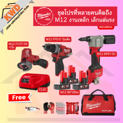 Milwaukee ชุดคอมโบ2022 M12 Combo งานเหล็ก เล็กแต่แรง ของมีจำนวนจำกัด (พร้อมส่ง/จำนวนจำกัด)