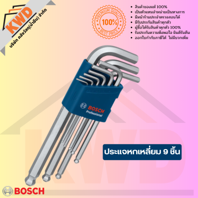 BOSCH ชุดประแจหกเหลี่ยม 9 ชิ้น (ของแท้/หร้อมส่ง)