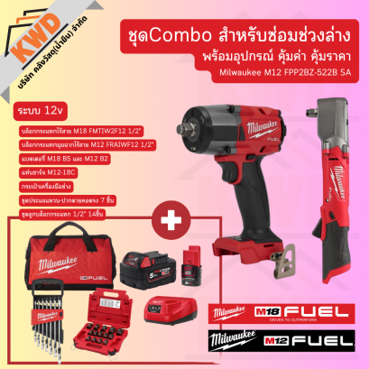 ชุดCombo สำหรับซ่อมช่วงล่าง M18 FMTIW2F12 +M12 FRAIWF12 Milwaukee พร้อมอุปกรณ์ คุ้มค่า คุ้มราคา (ประกันศูนย์/พร้อมส่ง)