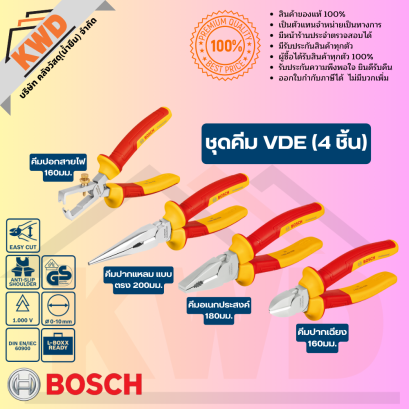 ชุดคีมกันไฟ VDE 4 ชิ้น กันไฟ 1000V BOSCH รุ่นปี 2024