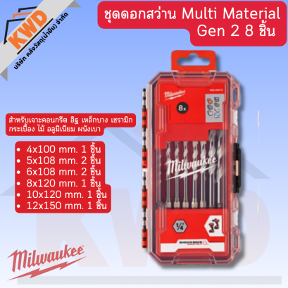 Milwaukee 4932493871 ชุดดอกสว่านอเนกประสงค์ 8 ชิ้น/ชุด (ของแท้/พร้อมส่ง)