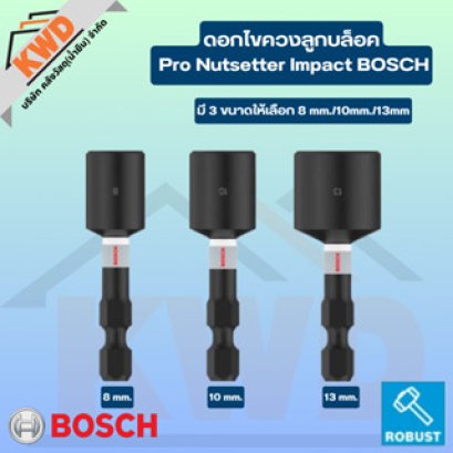 BOSCH ดอกไขควงลูกบล็อค Pro Nutsetter Impact มี 3 ขนาด ให้เลือก 8mm./10mm/13mm (ของแท้/พร้อมส่ง)